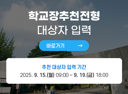 학교장추천전형