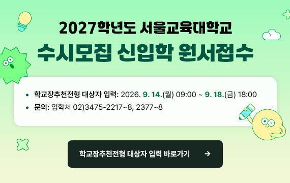 2027학년도 서울교육대학교 수시모집 신입학 원서접수
